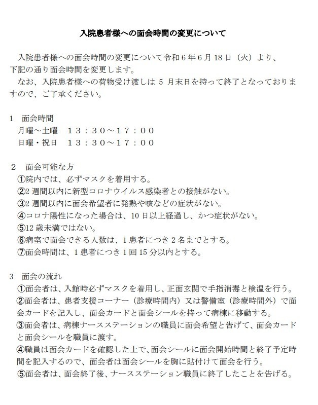 柏市立柏病院　面会時間